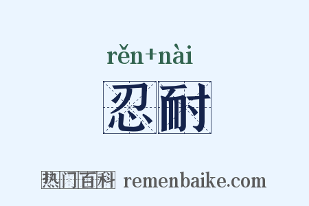 忍耐是什么意思的图片